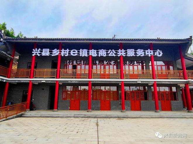兴县乡村e镇电商公共服务中心 免费入驻，一站式服务赋能乡村振兴