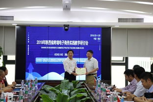 校企协同助推电商教育创新——记2019年陕西省跨境电子商务实践教学研讨会于西安翻译学院举办